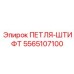5565107100 ПЕТЛЯ-ШТИФТ Эпирок