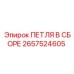 2657524605 ПЕТЛЯ В СБОРЕ Epiroc