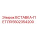 5502354200 ВСТАВКА-ПЕТЛЯ (Epiroc)