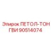 90514074 ПЕТОЛ-ТОНГВИ Epiroc