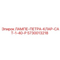 5730013218 ЛАМПЕ-ПЕТРА-КЛАР-САТ-1-40-Р Epiroc
