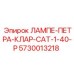 5730013218 ЛАМПЕ-ПЕТРА-КЛАР-САТ-1-40-Р Epiroc