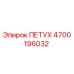 4700196032 ПЕТУХ Эпирок