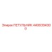 4406394300 ПЕТУЛЬНИК Epiroc