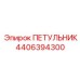 4406394300 ПЕТУЛЬНИК Epiroc