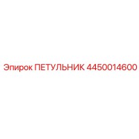 4450014600 ПЕТУЛЬНИК Epiroc