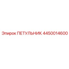 4450014600 ПЕТУЛЬНИК Epiroc