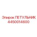 4450014600 ПЕТУЛЬНИК Epiroc