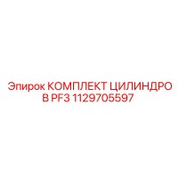 1129705597 КОМПЛЕКТ ЦИЛИНДРОВ PF3 Epiroc