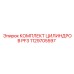 1129705597 КОМПЛЕКТ ЦИЛИНДРОВ PF3 Epiroc