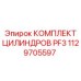 1129705597 КОМПЛЕКТ ЦИЛИНДРОВ PF3 Epiroc