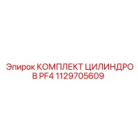 1129705609 КОМПЛЕКТ ЦИЛИНДРОВ PF4 Epiroc