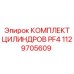1129705609 КОМПЛЕКТ ЦИЛИНДРОВ PF4 Epiroc