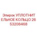 2653208468 УПЛОТНИТЕЛЬНОЕ КОЛЬЦО Epiroc