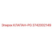 3742002149 КЛАПАН-PG Epiroc