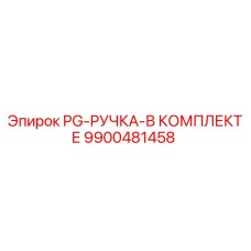 9900481458 PG-РУЧКА-В КОМПЛЕКТЕ Epiroc