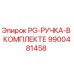 9900481458 PG-РУЧКА-В КОМПЛЕКТЕ Epiroc