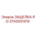 3742001410 ЗАЩЕЛКА-PG Epiroc