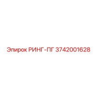 3742001628 РИНГ-ПГ Epiroc