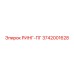 3742001628 РИНГ-ПГ Epiroc