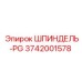 3742001578 ШПИНДЕЛЬ-PG Epiroc