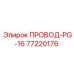 77220176 ПРОВОД-PG-16 Epiroc