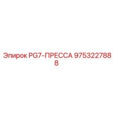 9753227888 PG7-ПРЕССА Epiroc
