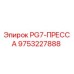 9753227888 PG7-ПРЕССА Epiroc