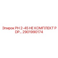2901990174 PH 2-45 HE КОМПЛЕКТ PDP Epiroc