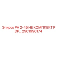 2901990174 PH 2-45 HE КОМПЛЕКТ PDP Epiroc