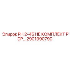 2901990790 PH 2-45 HE КОМПЛЕКТ PDP... Epiroc