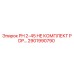 2901990790 PH 2-45 HE КОМПЛЕКТ PDP... Epiroc