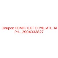 2904033827 КОМПЛЕКТ ОСУШИТЕЛЯ PH Epiroc