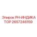 2657246159 PH-ИНДИКАТОР Epiroc