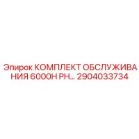 2904033734 КОМПЛЕКТ ОБСЛУЖИВАНИЯ 6000H PH Epiroc