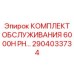 2904033734 КОМПЛЕКТ ОБСЛУЖИВАНИЯ 6000H PH Epiroc