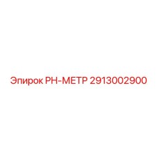 2913002900 PH-МЕТР Epiroc