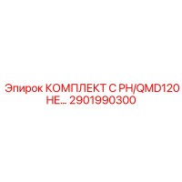 2901990300 КОМПЛЕКТ C PH/QMD120 HE… Epiroc