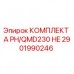 Оригинальный гидравлический комплект 2901990246 Epiroc