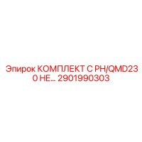 2901990303 КОМПЛЕКТ C PH/QMD230 HE… Epiroc