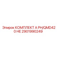 2901990249 КОМПЛЕКТ A PH/QMD420 HE Epiroc