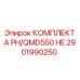 Профессиональный гидравлический комплект 2901990250 Epiroc