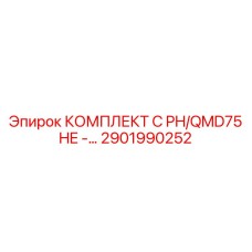 Комплект для компактных буровых установок 2901990252