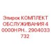 2904033732 КОМПЛЕКТ ОБСЛУЖИВАНИЯ 40000H PH Epiroc
