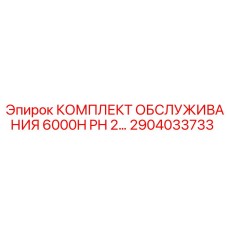 2904033733 КОМПЛЕКТ ОБСЛУЖИВАНИЯ 6000H PH 2 Epiroc