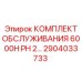 2904033733 КОМПЛЕКТ ОБСЛУЖИВАНИЯ 6000H PH 2 Epiroc