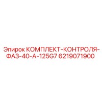 6219071900 КОМПЛЕКТ-КОНТРОЛЯ-ФАЗ-40-A-125G7 Epiroc