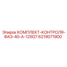 6219071900 КОМПЛЕКТ-КОНТРОЛЯ-ФАЗ-40-A-125G7 Epiroc