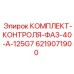 6219071900 КОМПЛЕКТ-КОНТРОЛЯ-ФАЗ-40-A-125G7 Epiroc