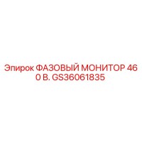 GS36061835 ФАЗОВЫЙ МОНИТОР 460 В. от Epiroc